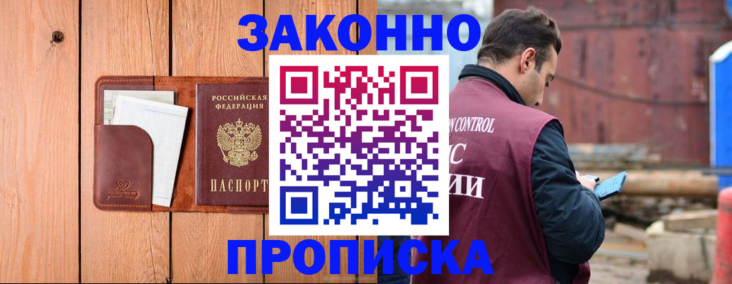 прописка законно в Миассе