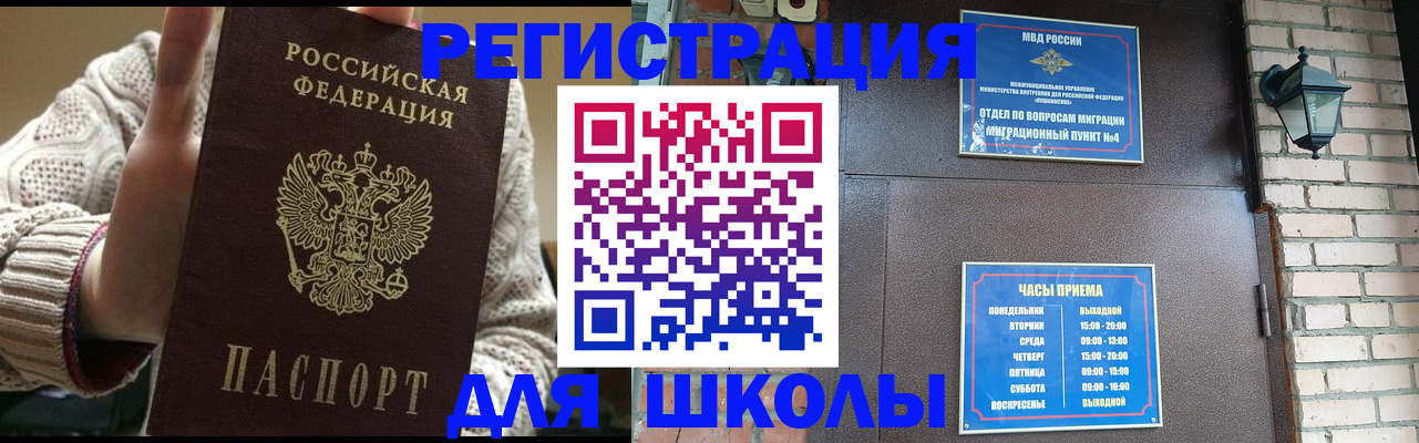 прописка для школы в Миассе